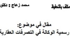 مدى إلزامية رسمية الوكالة في التصرفات العقارية باسم الشركة