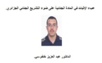 دراسات مقارنة: عبء الإثبات في المادة الجنائية على ضوء التشريع الجنائي الجزائري.