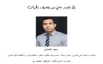 إلى السيد معالي وزير العدل و الحريات بقلم ذ  سعيد الفشتالي