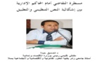 مسطرة التقاضي أمام المحاكم الإدارية  بين إشكالية النص التنظيمي والتطبيق