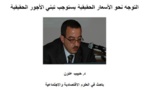 التوجه نحو الأسعار الحقيقية يستوجب تبني الأجور الحقيقية