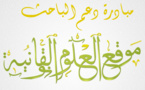  تفعيل المرحلة الثانية من مبادرة موقع العلوم القانونية لدعم الباحث