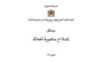 ميثاق إصلاح منظومة العدالة وموقف مكتب جمعية هيآت المحامين