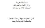 المحكمة الإدارية بالرباط: -عدم ثبوت التراخي في إتمام إجراءات نزع الملكية –التعويض -لا .