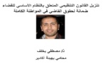 تنزيل القانون التنظيمي المتعلق بالنظام الأساسي للقضاء ضمانة لحقوق القاضي في المواطنة الكاملة