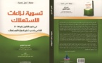 إصدار كتاب حول تسوية نزاعات الإستهلاك في ضوء قانون 08_ 31  القاضي بتحديد تدابير لحماية المستهلك   للأستاذ المهدي العزوزي