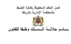 المحكمة الإدارية بالرباط: صدور قرار الاعفاء من المسؤولية عن جهة غير مختصة.....إلغاء القرار المذكور... نعم