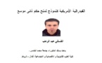 الفيدرالية الأمريكية كنموذج لمنح حكم ذاتي موسع بقلم ذ القستلي عبد الوهاب باحث في العلوم القانونية