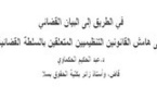 في الطريق إلى البيان القضائي  ( على هامش القانونين التنظيميين المتعلقين بالسلطة القضائية ) بقلم د.عبد الحكيم الحكماوي