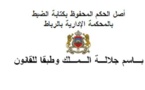 المحكمة الإدارية بالرباط: المنطق القانوني السليم يقتضي إخضاع الالتزامات التفصيلية في موضوع رخصة الصيد وقواعد تجديدها وسحبها لإرادة المتعاقدين من خلال دفاتر التحملات باعتبارها الآلية الكفيلة باستيعاب الجزئيات المذكورة