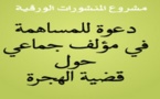 دعوة للكتابة لمؤلف جماعي حول قضية الهجرة