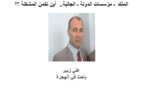الملك  ـ مؤسسات الدولة ـ الجالية..  أين تكمن المشكلة ؟؟