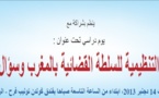 برنامج  اليوم الدراسي الذي سينظمه المرصد الوطني لاستقلال السلطة القضائية حول موضوع : مشاريع القوانين التنظيمية للسلطة القضائية وسؤال استقلال القضاء ؟