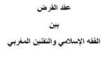 عقد القرض بين الفقه الإسلامي والتقنين المغربي