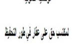 الوضعية القانونية لمكتسب حق على عقار في طور التحفيظ