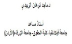 الأسرى العرب في سجون العدو الصهيوني: غياب القانون الدولي الإنساني!