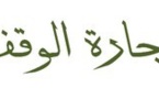 اجارة الوقف، للدكتور أحمد حسين أحمد محمد