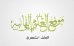إطلاق النسخة السابعة من الملف الشهري حول نشر الأحكام القضائية كآلية لتفعيل الحق في الولوج الى المعلومة و ضمان تكريس جودة الإجتهادات القضائية