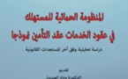 إصدار: المنظومة الحمائية للمستهلك في عقود الخدمات ـ عقد التأمين نموذجا للأستاذ يوسف الزوجال