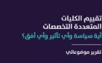  تقرير موضوعاتي رسمي حول تقييم الكليات متعددة التخصصات