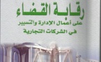 إصدار: رقابة القضاء على أعمال الإدارة والتسيير في الشركات التجارية للأستاذ محمد عنبر