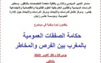 دعوة للمشاركة في ندوة وطنية حول: حكامة الصفقات العمومية بالمغرب بين الفرص والمخاطر