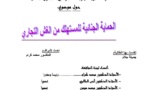 نسخة كاملة من رسالة لنيل دبلوم الماستر  في القانون الخاص حـول موضوع الحماية الجنائية للمستهلك من الغش التجاري