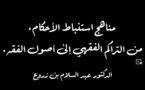 فيديو مع د/ عبد السلام بن زروع حول مناهج استنباط الأحكام، من التراكم الفقهي إلى أصول الفقه .