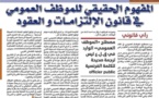المفهوم الحقيقي للموظف العمومي في قانون الإلتزامات والعقود