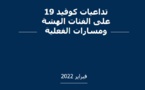 التقرير السنوي عن حالة حقوق الإنسان لسنة 2021: "تداعيات كوفيد-19 على الفئات الهشة ومسارات الفعلية"