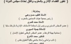 ندوة علمية حول موضوع تطور القضاء الإداري بالمغرب وآفاق إحداث مجلس الدولة