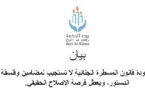 بيان حول مسودة قانون المسطرة الجنائية