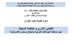 ينظم مجلس مقاطعة بطانة – سلا بشراكة مع  جمعية البحث في القضاء الإداري ندوة علمية تحت عنوان: القاضي الإداري و الحكامة المحلية  نحو مواكبة الجماعات الترابية وإنجاح مسلسل اللامركزية