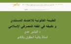 الطبيعة القانونية للاعتماد المستندي  و تكييفه في الفقه المصرفي الإسلامي