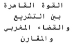القوة القاهرة بين التشريع والقضاء المغربي والمقارن