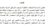 المحكمة الإدارية بالرباط: يعد الأجر من الحقوق الأساسية للموظف المكفولة بموجب المواثيق الدولية والقوانين الوطنية التي أقرت ضمانات حمائية غايتها تحصين هذا الحق، و كل إجراء يستهدف توقيفه يتعين أن يتم وفقا للضوابط القانونية المقررة