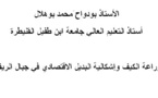 زراعة الكيف وإشكالية البديل الاقتصادي في جبال الريف بقلم  بودواح َمحمد بوهلال