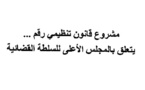 نسخة من مشروع قانون تنظيمي رقم 100.13 يتعلق بالمجلس الأعلى للسلطة القضائية كما تم توزيعه على أعضاء الحكومة