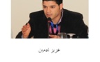 الحرية الآن" بين التصريح والترخيص"  بقلم عزيز ادمين