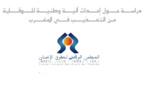 المجلس الوطني لحقوق الإنسان: دراسة حول إحداث آلية وطنية للوقاية من التعذيب في المغرب