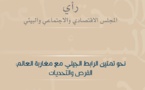 نحو تمتين الرابط الجيلي مع مغاربة العالم: الفرص والتحديات (تقرير رسمي)