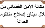 مكانة الأمن القضائي من خلال ميثاق إصلاح منظومة العدالة