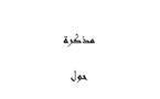 مذكرة حول مستجدات مشروع قانون الصحافة والنشر