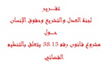 تقرير لجنة العدل والتشريع وحقوق الإنسان حول قـانون رقم38.15يتعلق بالتنظيم القضائي