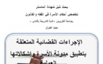كلية الشريعة باكادير: ماستر  أحكام الأسرة في الفقه والقانون: مناقشة بحث ماستر تحت عنوان الاجراءات القضائية المتعلقة بتطبيق مدونة الاسرة واشكالاتها العملية المحكمة الابتدائية بالصويرة نموذجا، إشراف الدكتور عبد العزيز بلاوي، إنجاز عماد الخرواع