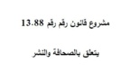 مشروع قانون 13.88 يتعلق بالصحافة والنشر (صيغة أكتوبر 2014)