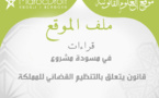 ملف الموقع: قراءات في مسودة مشروع قانون يتعلق بالتنظيم القضائي للمملكة