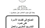 كلية الشريعة - أكادير ماستر أحكام الأسرة في الفقه و القانون:  تقرير حول مناقشة رسالة تحت عنوان الصلح في قضايا الأسرة على ضوء التشريع المغربي والعمل القضائي تحت إشراف الدكتور الحسين بلوش إعداد الطالب جـمال أبوالـعبـاس 