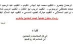 نداء إلى كل المحاميات والمحامين إلى ضمائــرهم ووعيــهم من رؤساء سابقون لجمعية هيئات المحامين بالمغرب