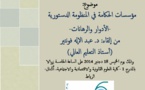 ينظـم منتـدى الباحثين في العلـوم الإداريـة والماليـة الدرس الافتتاحي السنوي الثالث في موضوع: مؤسسات الحكامة في المنظومة الدستورية -الأدوار والرهانات -